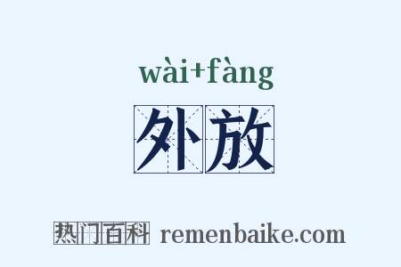 外放是什么意思的图片